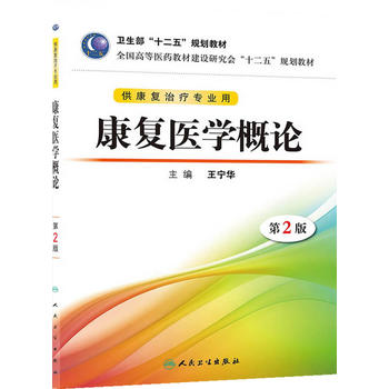 康复医学概论/王宁华 主编/人民卫生出版社