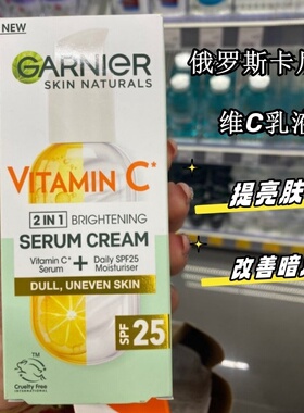 俄罗斯卡尼尔garnier乳液提亮肤色改善暗沉SPF25美白保湿50ml