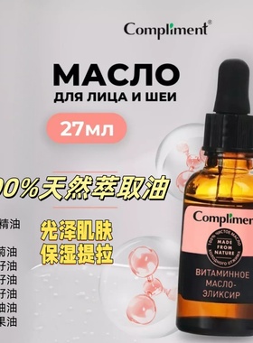 俄罗斯compliment石榴面部精油天然活性精油改善暗沉不粘腻27ml