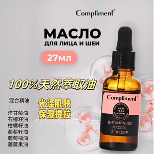 俄罗斯compliment石榴面部精油天然活性精油改善暗沉不粘腻27ml