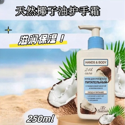 俄罗斯floresan椰子油椰奶护手霜浓香持久滋润保湿身体可用250ml