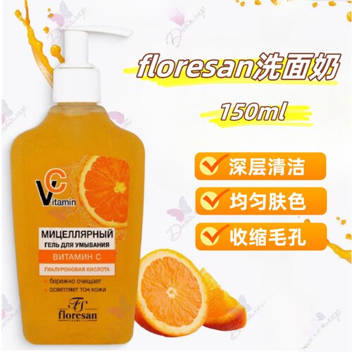 floresan俄罗斯维生素C洁面