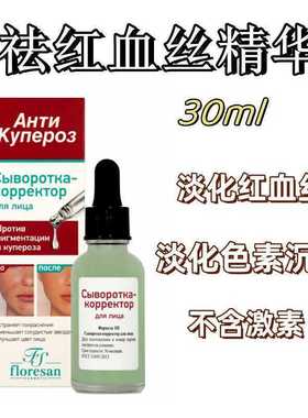 俄罗斯floresan修复红血丝面部精华液酒糟鼻淡化色斑色素沉着30ml