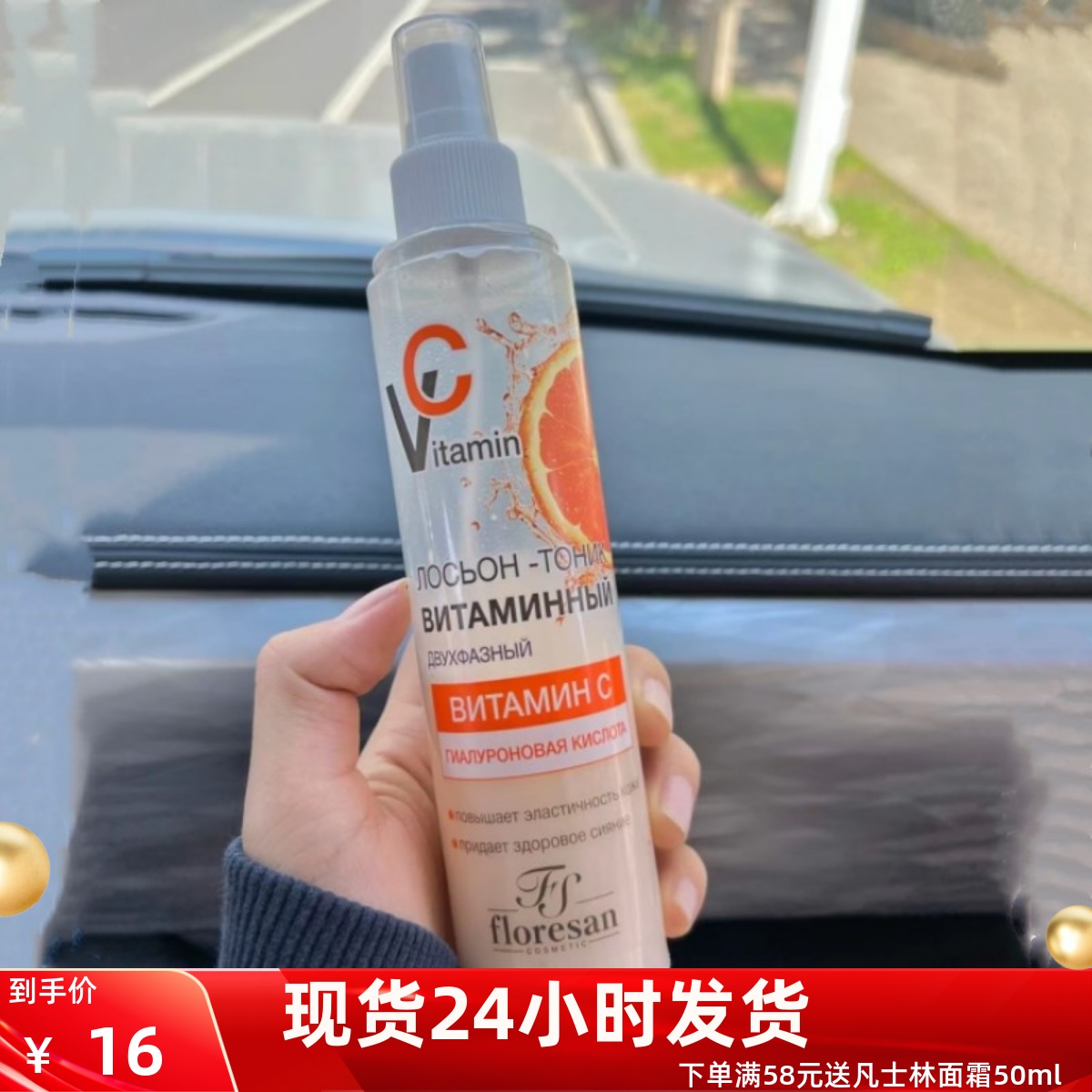 俄罗斯Floresan维生素VC补水喷雾爽肤水美白抗氧化保湿淡斑200ml