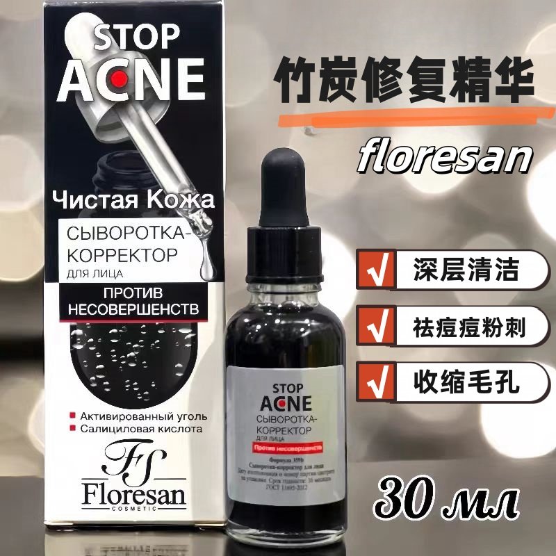 floresan俄罗斯竹炭祛痘精华