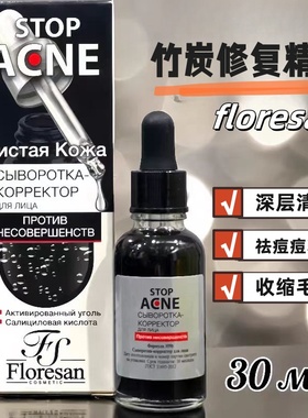 俄罗斯floresan竹炭祛痘精华控油收缩毛孔改善暗沉提亮肤色30ml