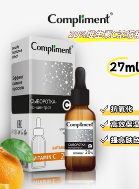 俄罗斯compliment20%维生素C亮肤面部精华抗氧化改善暗沉27ml
