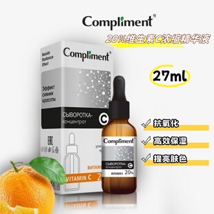 俄罗斯compliment20%维生素C亮肤面部精华抗氧化改善暗沉27ml