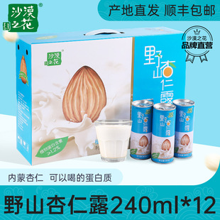 【一件】沙漠之花杏仁露饮料12*240ml野山杏仁乳植物蛋白饮料