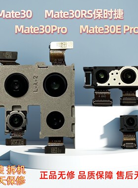 适用于华为Mate30Pro Mate30/RS保时捷原装拆机后置摄像头前相机