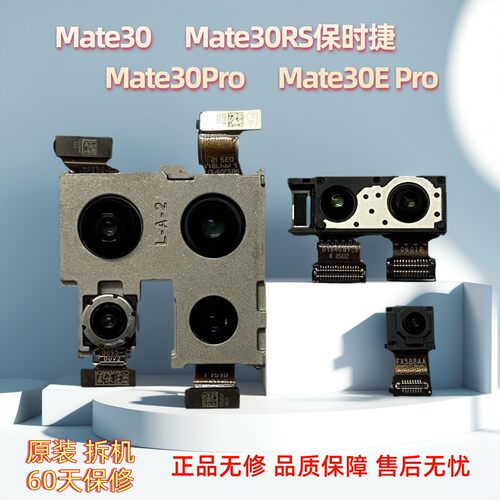 华为Mate30Pro原装前后置摄像头