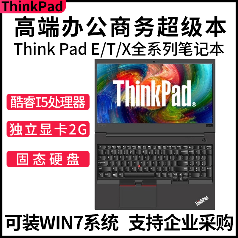 ThinkPad E490 E490E14/E15办公E590/E580笔记本电脑联想商务本