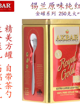 Akbar锡兰高山大叶红茶 斯里兰卡进口 原味纯红茶 散装250克茶叶