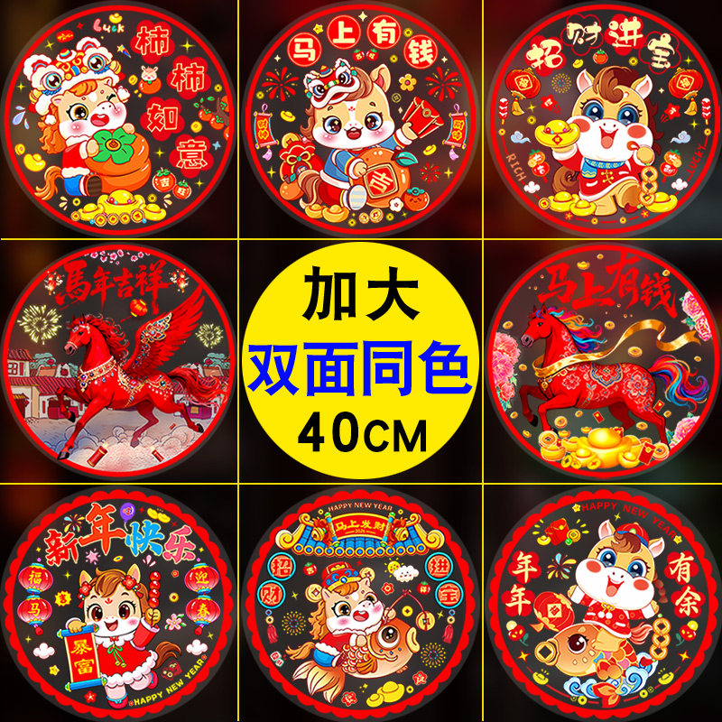 新年玻璃贴纸2026新款窗户静电贴马年快乐贴画春节窗花装饰门窗贴,家居饰品,软装墙贴,淘宝优惠券,粉丝福利购,淘宝优惠卷