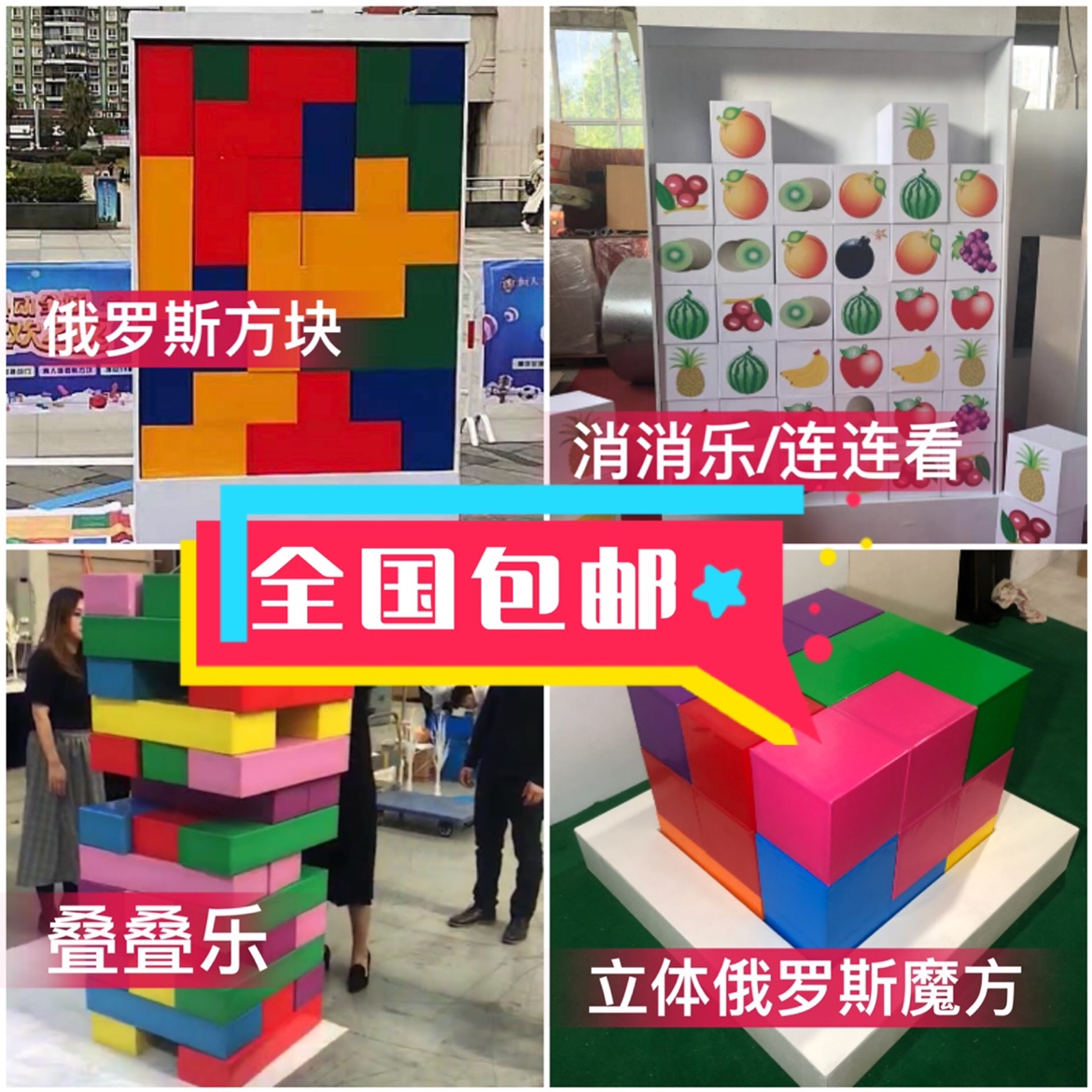 包邮真人版大型俄罗斯方块消消乐连连看抖音拼图叠叠乐七巧板定制