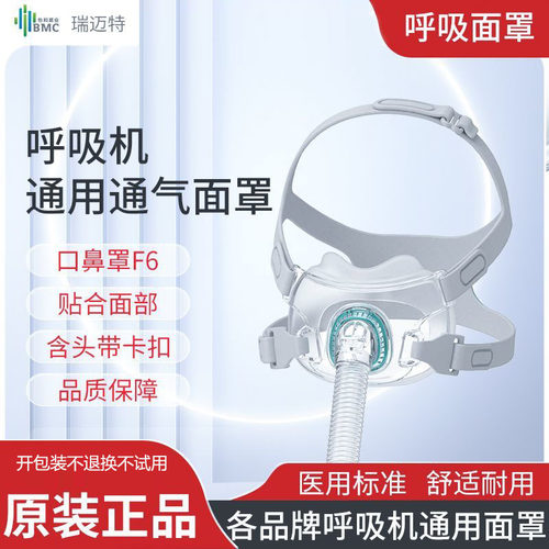 瑞迈特新款口鼻罩F6面罩呼吸面罩罩口鼻家用慢阻肺呼吸机通用M码
