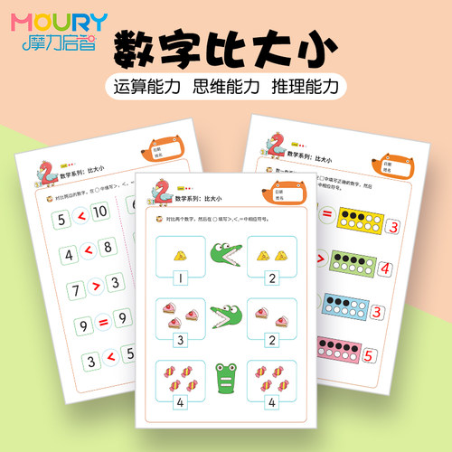 幼儿园数学比大小教具数感训练儿童中大学前班数量数字比较练习册-封面