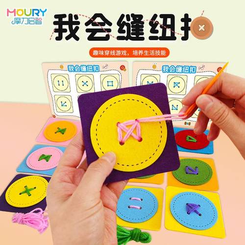儿童手工缝纽扣穿针线蒙氏动手动脑幼儿园生活区不织布材料教玩具