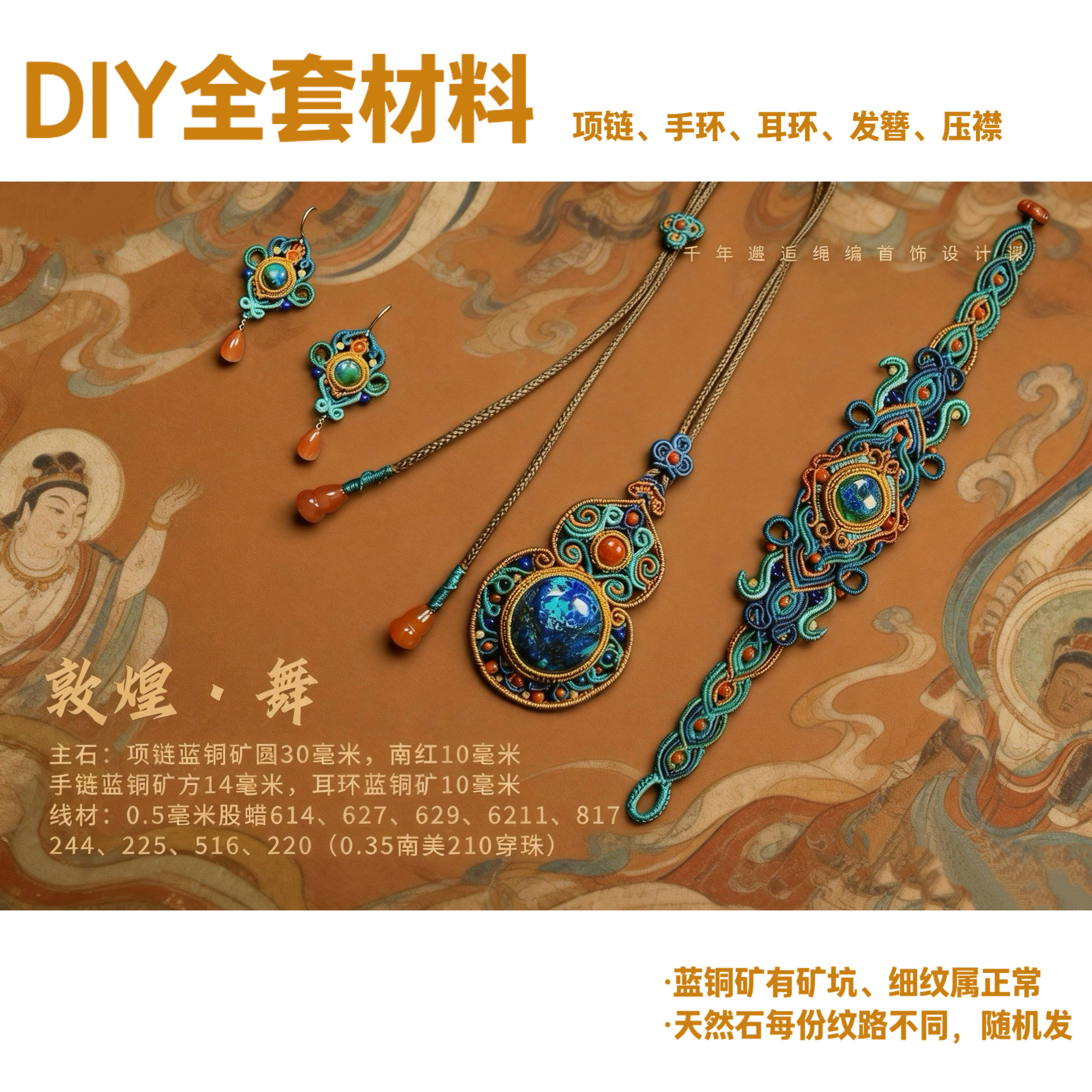千年邂逅 敦煌舞原创手作DIY材料包项链手链耳环压襟发簪