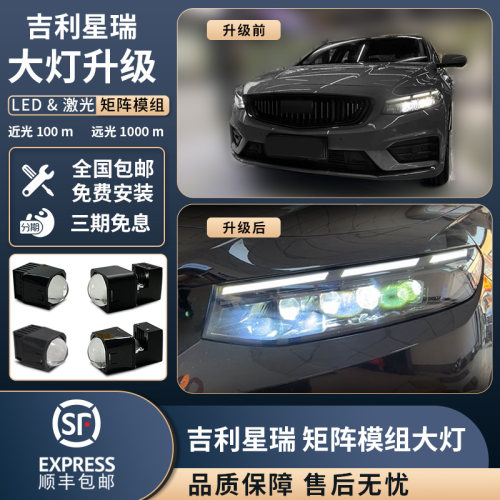 适用吉利星瑞透镜大灯改装led双光激光直射式矩阵式星瑞大灯升级