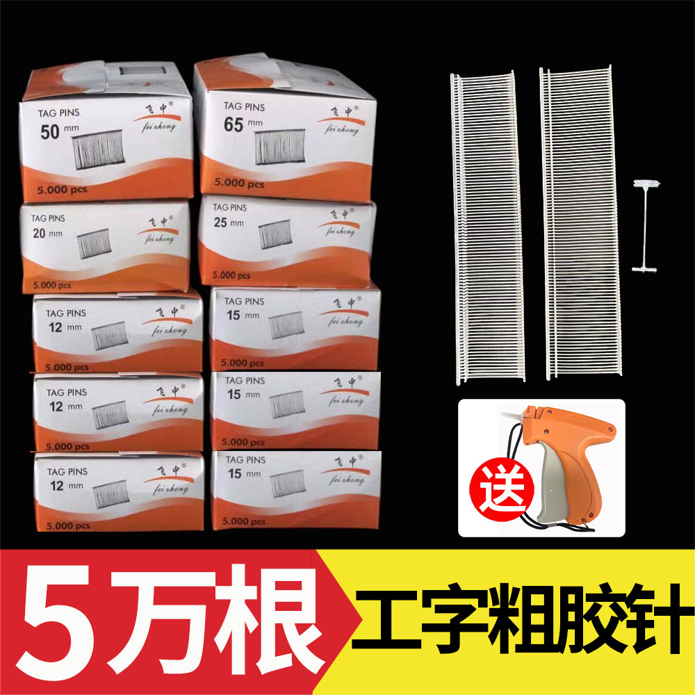 吊牌枪针工字粗胶针白色衣服塑料打标签枪商标服装袜子抢机飞中牌图片