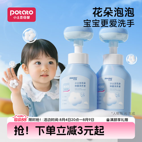 小土豆宝宝泡沫抑菌洗手液