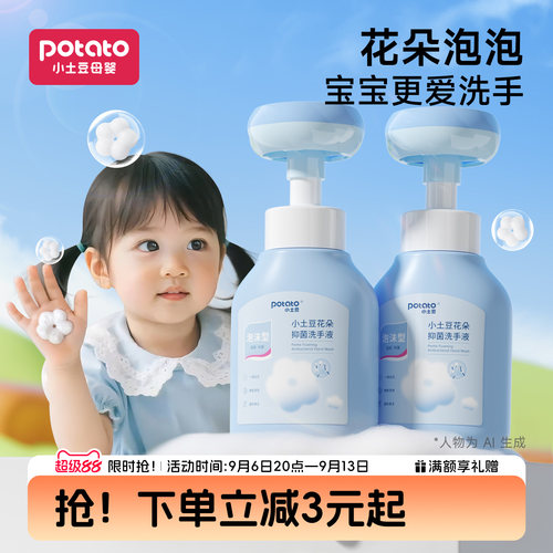 小土豆宝宝泡沫抑菌洗手液