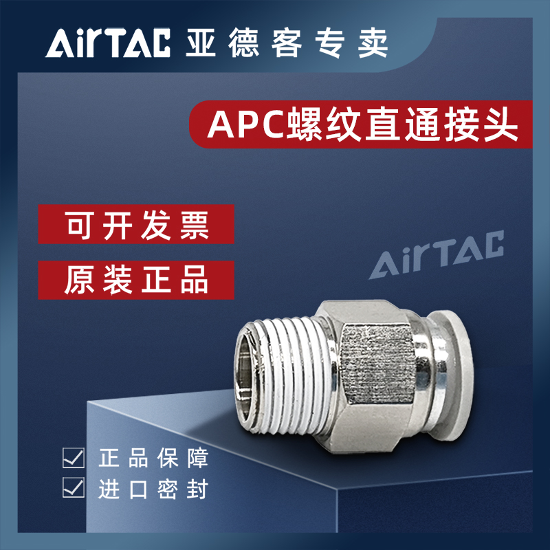 AIRTAC亚德客直通螺纹快插快速气管接头APC8-02 10-02 10-03 1202