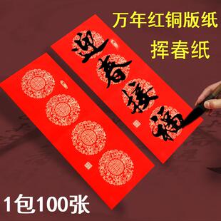空白手写铜版纸挥春港版四字小对联珲春红纸万年红春联大门利是钱