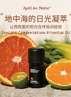 顺丰包邮 | April der Natur日光凝萃柑橘精油解压按摩 圣诞礼物