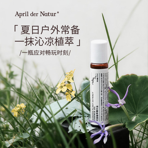 花园植萃精华油10ml清爽