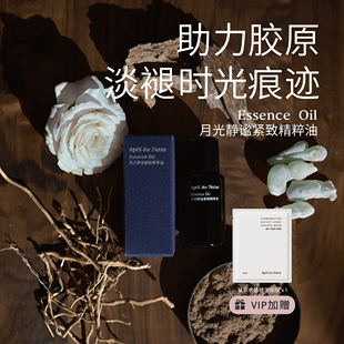 月光静谧紧致精萃油熬夜急救轮廓紧致以油养肤面部澎弹四月April