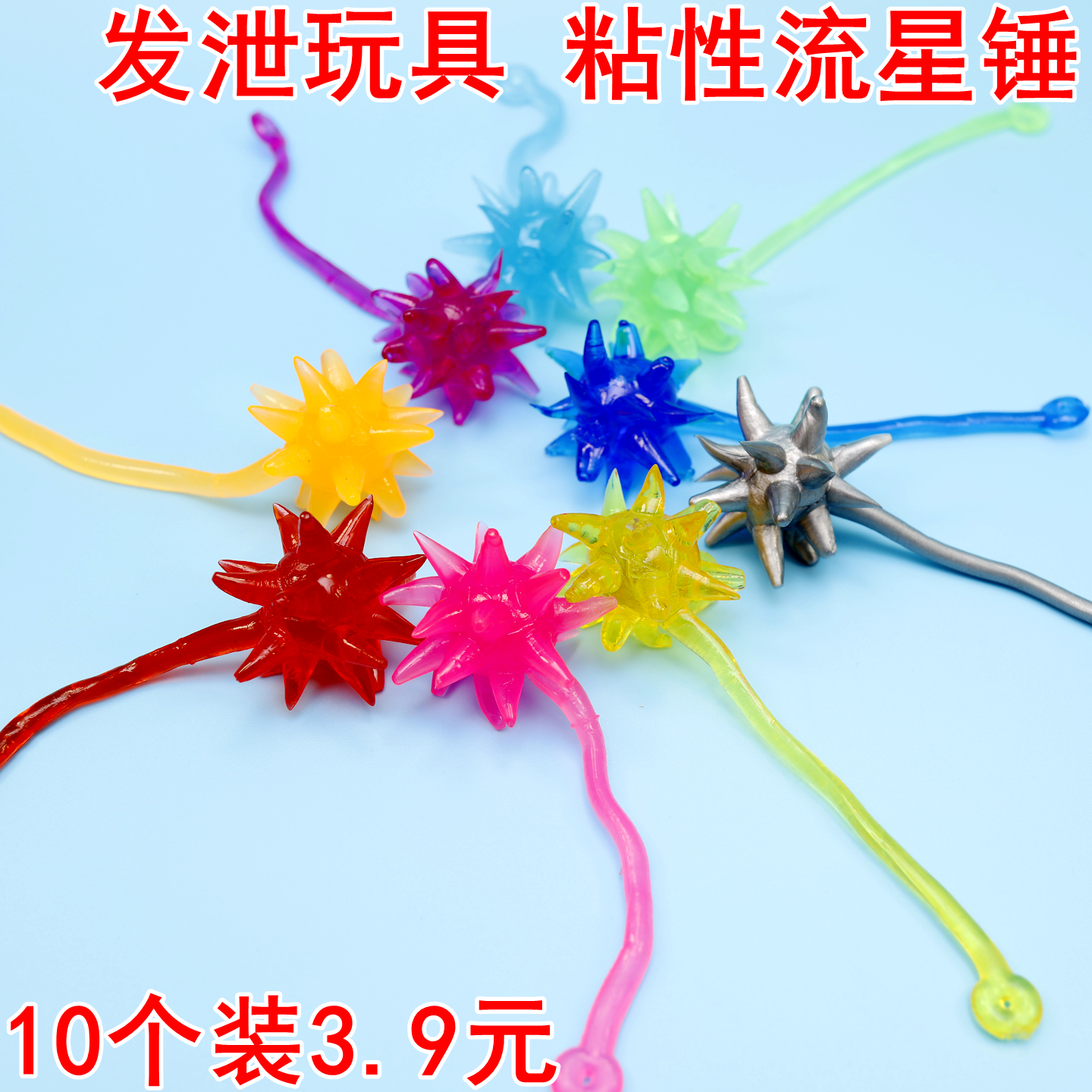 弹力流星锤儿童趣味玩具粘性玩具