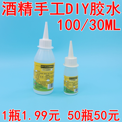 diy30ml/100ML手工艺专用酒精胶