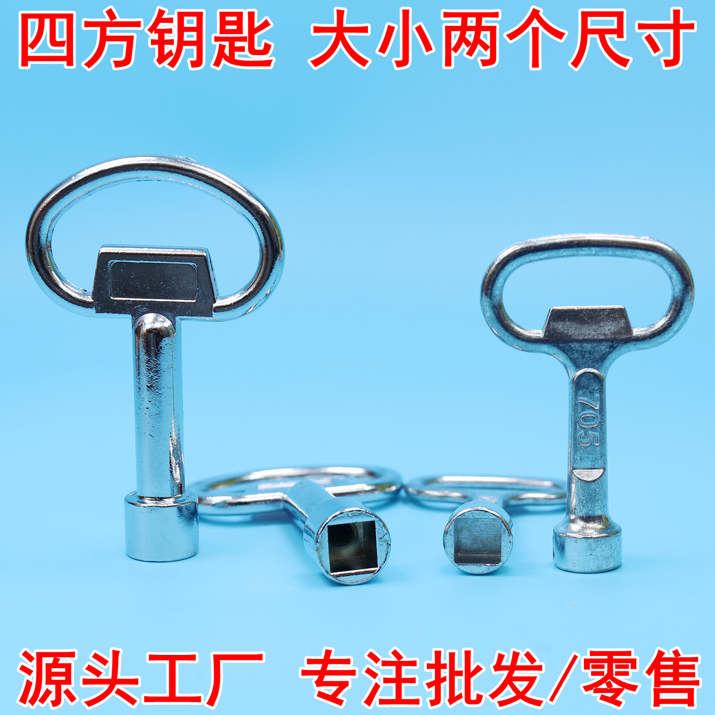 四方钥匙 内四角方口钥匙方孔电力柜钥匙配电箱自来水龙阀门物业