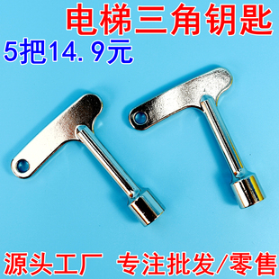 电梯三角钥匙适用于蒂森日立东芝三菱水表龙头钥匙通用型电梯配件