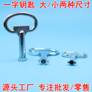 配电柜电表水表前阀门燃气表箱锁通用型大号内一字钥匙小款钥匙