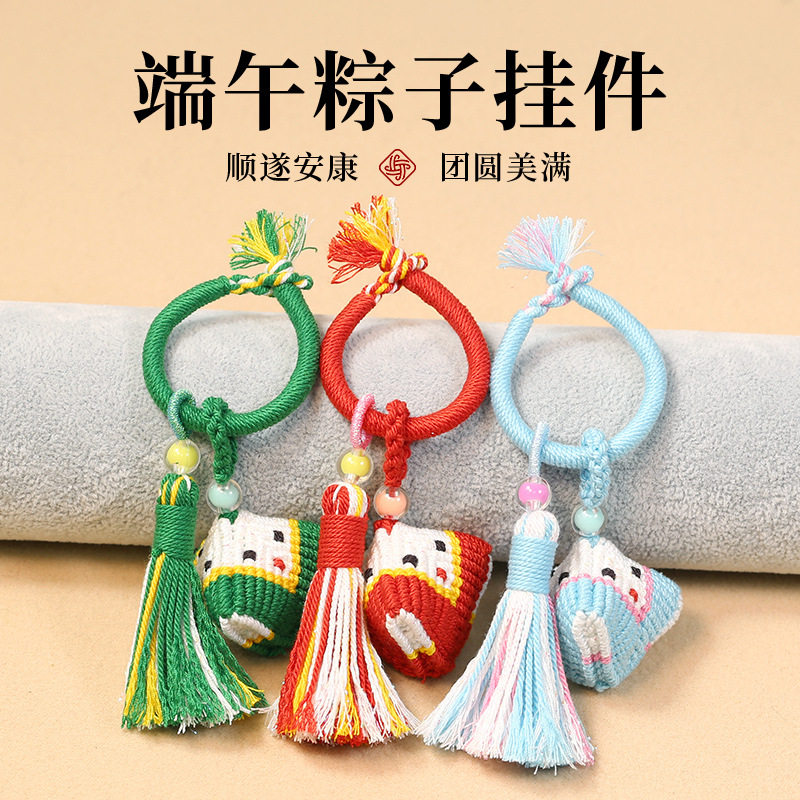 端午编织粽子流苏钥匙扣