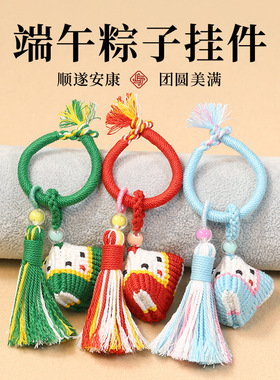 端午编织粽子流苏钥匙扣