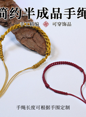 红绳可穿珠硬金银首饰百搭配绳手工编织半成品DIY手绳男女情侣款