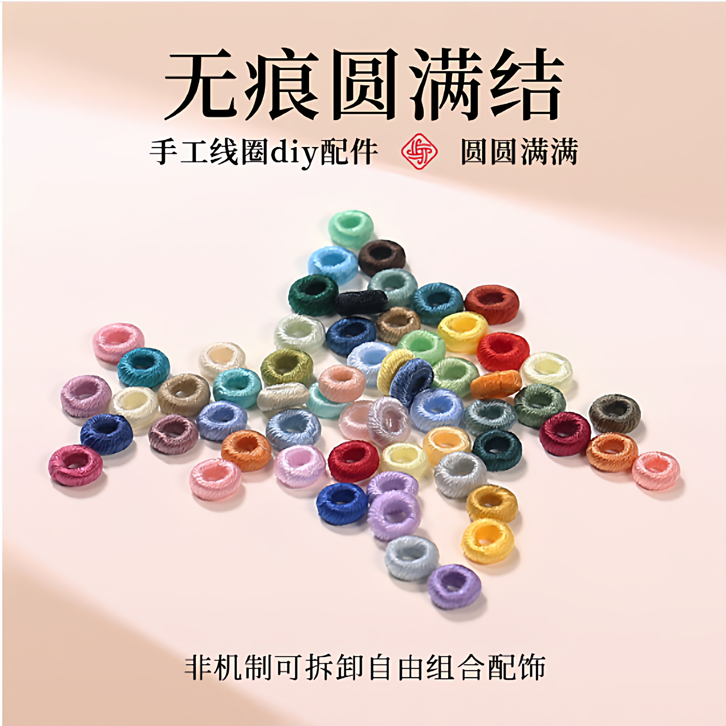 新品圆满结手工编织无痕线圈DIY手链手绳配件手工拉圈隔珠线圈