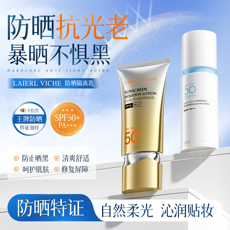 LAIERL VICHE 防晒乳户外防紫外线身体隔离乳霜防晒黑男女生军训