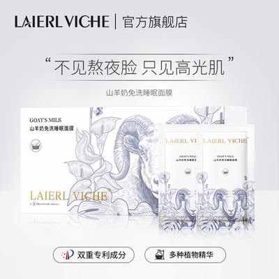 LAIERL VICHE山羊奶免洗睡眠面膜熬夜去黄保湿抗皱提亮改善暗沉