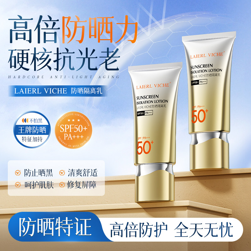 LAIERL VICHE 防晒乳户外防紫外线身体隔离乳霜防晒黑男女生军训