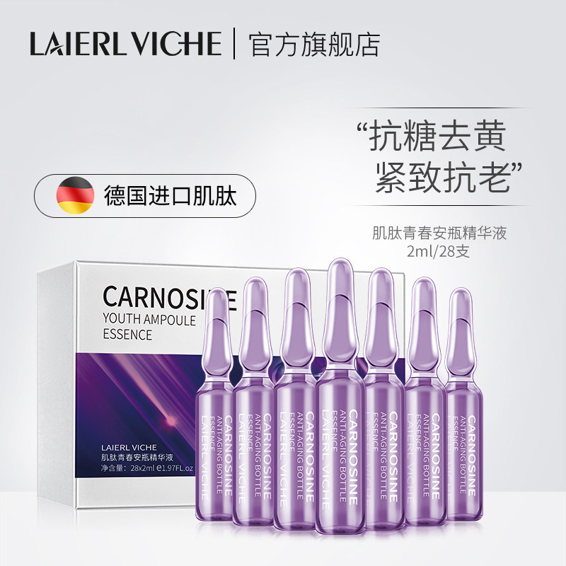 LAIERL VICHE莱依唯姿肌肽烟酰胺安瓶原液精华抗老补水提亮肤色C8