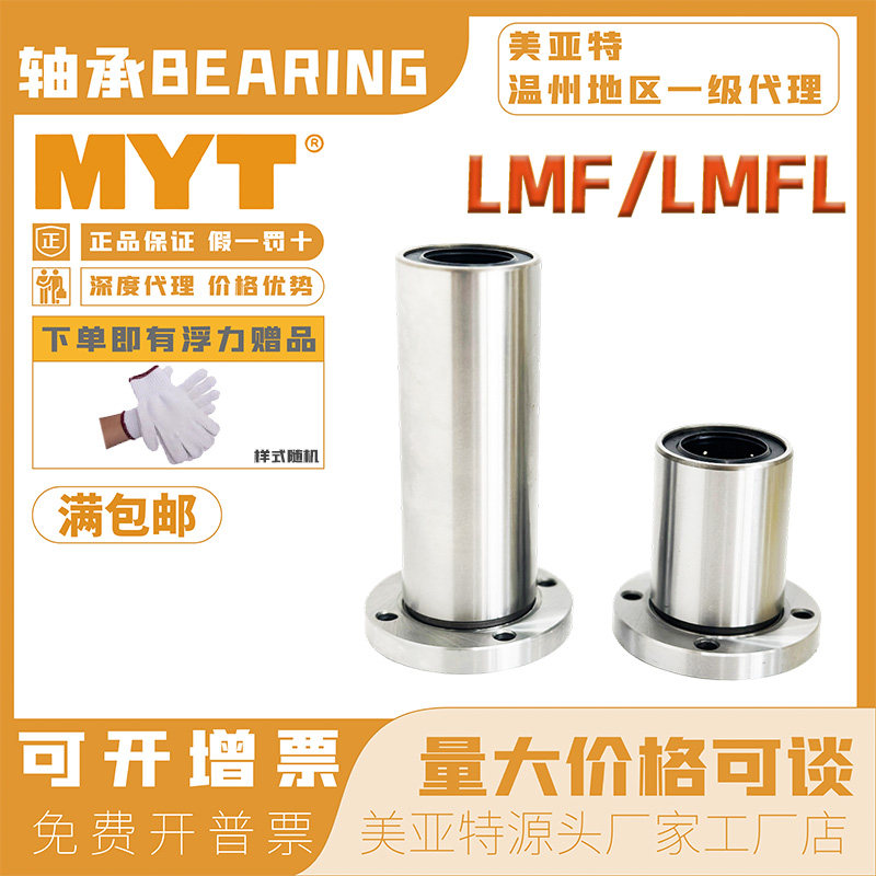 MYT美亚特直线运动轴承圆型法兰型LMF16/20/25/30/40UU加长型滑块