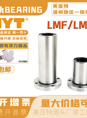 MYT美亚特直线运动轴承圆型法兰型LMF16/20/25/30/40UU加长型滑块