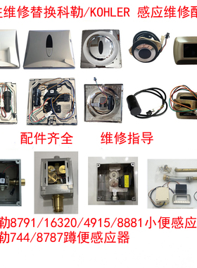 科小便斗感应器配件8791探头KOHLER4915面板744蹲便16320电磁阀