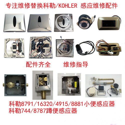 科小便斗感应器配件8791探头KO HLER4915面板744蹲便16320电磁阀