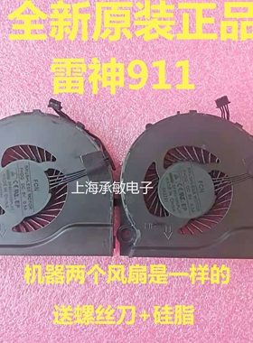 适用雷神911gt 911-E1 T1 S1 S2 S6 S5Ta 911M-M3 M2 M4 风扇